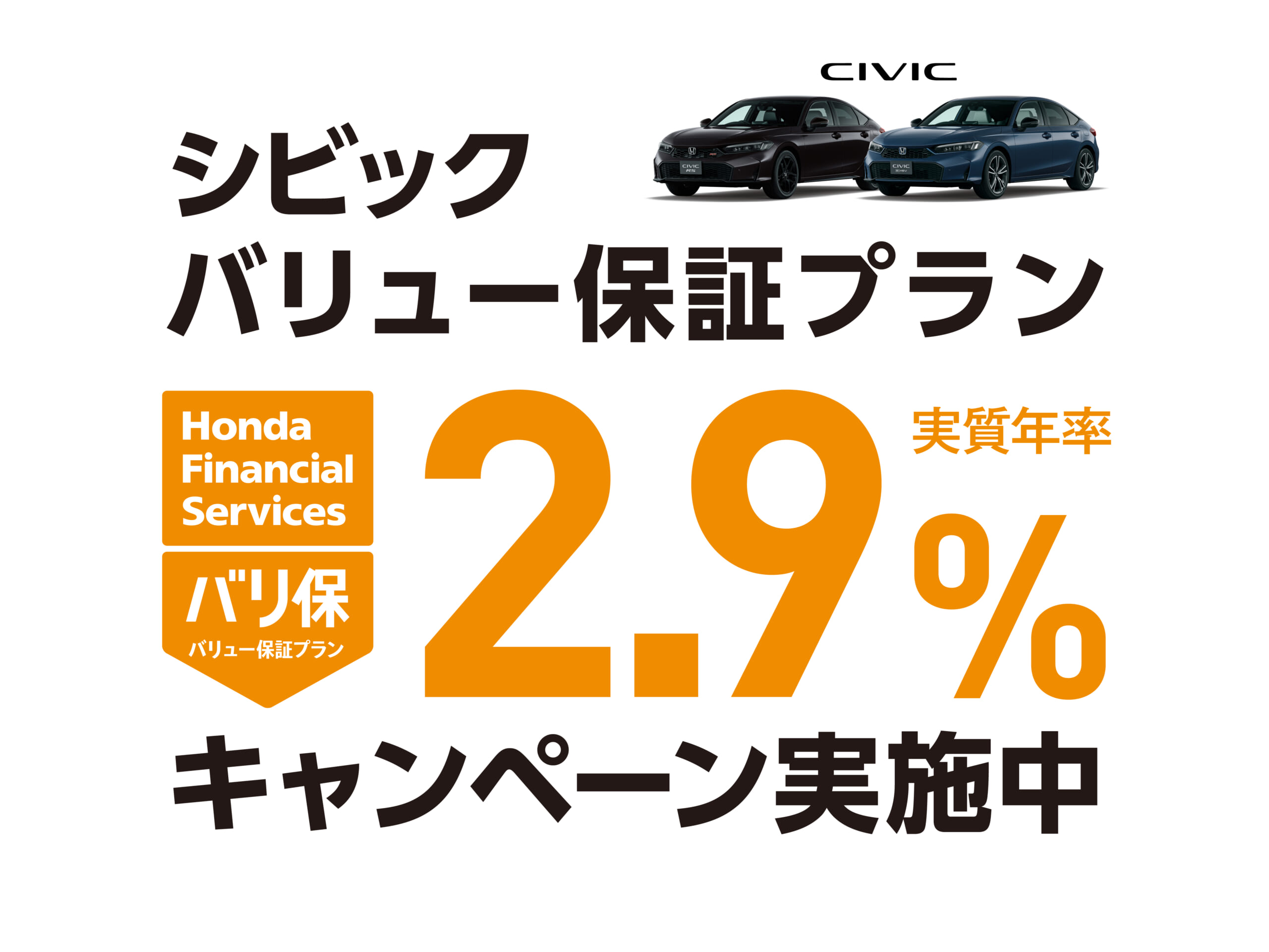 シビック バリ保2.9%キャンペーン