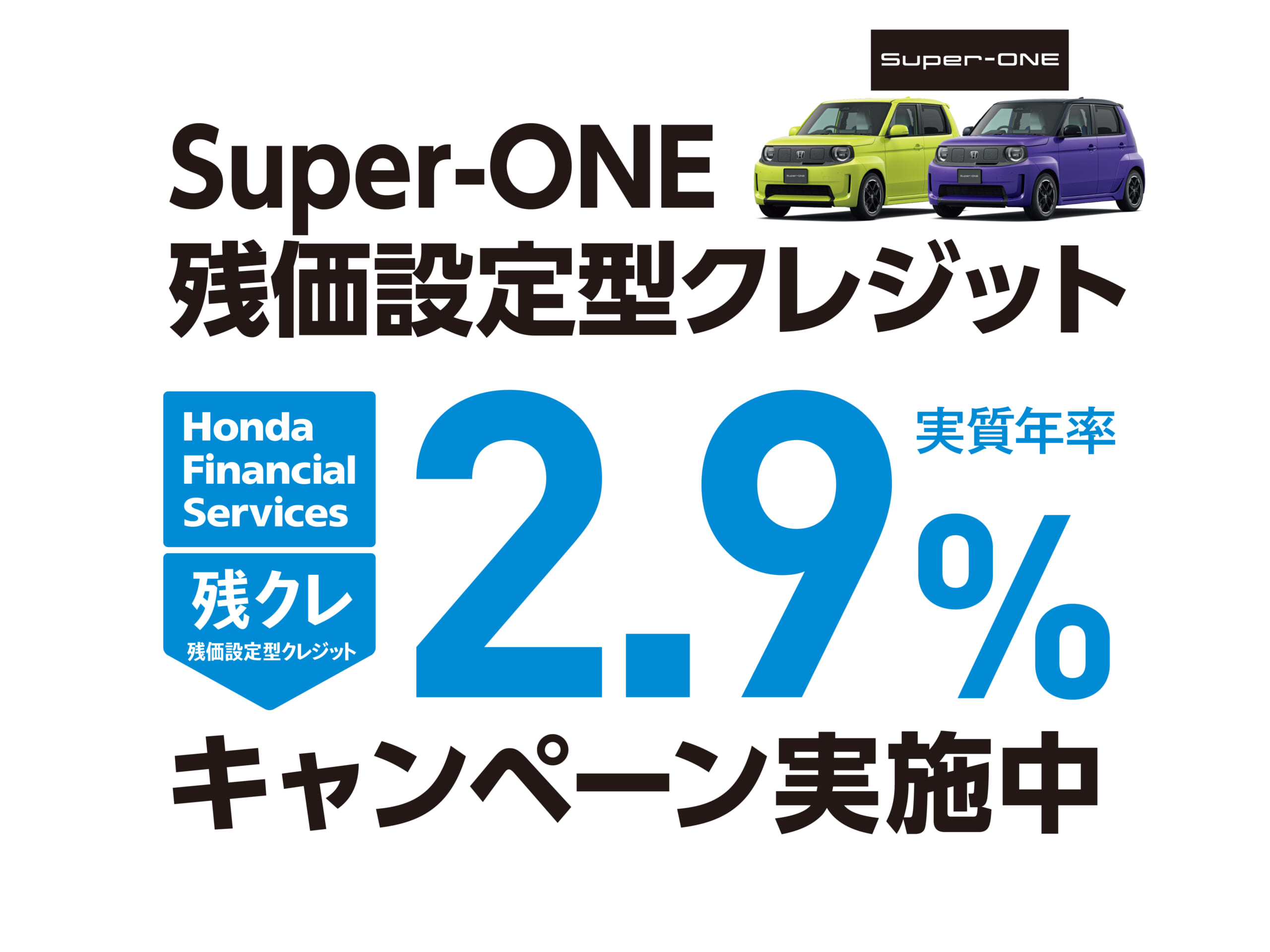 Super-ONE 残クレ2.9%キャンペーン