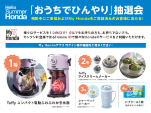 【Hello Summer Honda】「おうちでひんやり」抽選会！