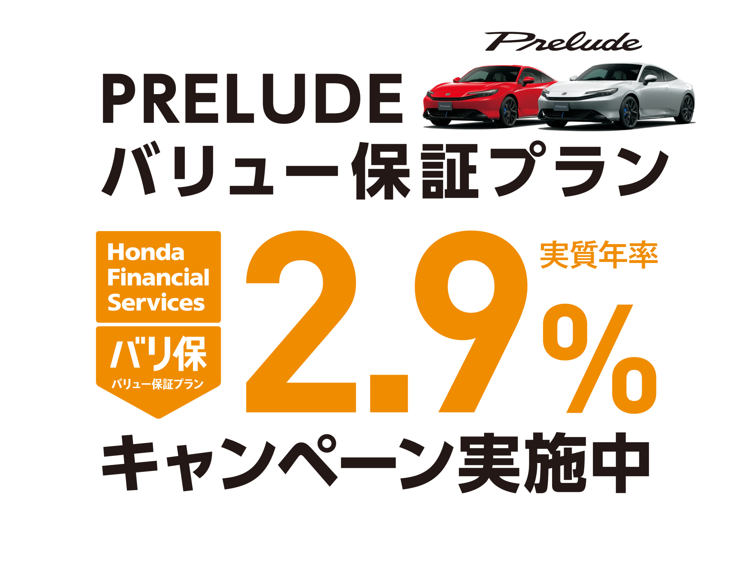 プレリュード バリ保2.9%キャンペーン