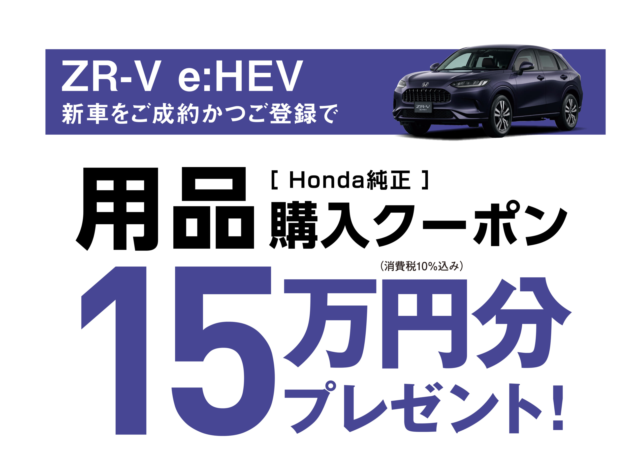 即購入大歓迎！さま専用です。 ZR-V e:HEV Honda純正品購入クーポン 15万円分プレゼントキャンペーン