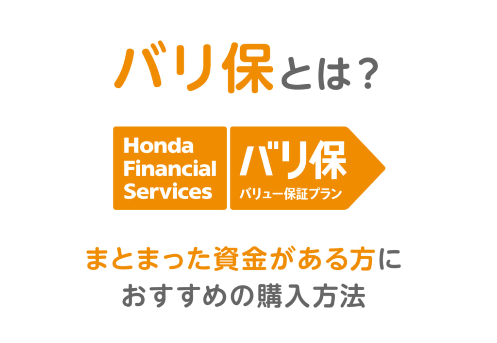 バリ保とは？まとまった資金がある方におすすめの購入方法！