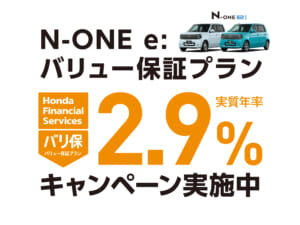 N-ONE e: バリュー保証プラン 2.9%キャンペーン実施中