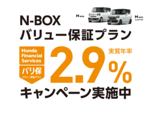 N-BOX バリュー保証プラン 2.9%キャンペーン実施中