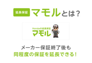 メーカー保証が切れた後、あなたのクルマは大丈夫ですか？ ホンダの延長保証「マモル」