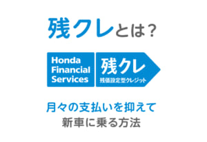 残クレってなに？月々の支払いを抑えて新車に乗る方法！