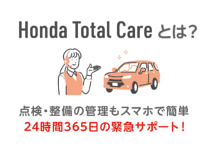 ホンダ車オーナーなら知っておきたい！「Honda Total Care」って何ができるの？
