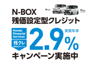 N-BOX 残価設定型クレジット 2.9%キャンペーン実施中
