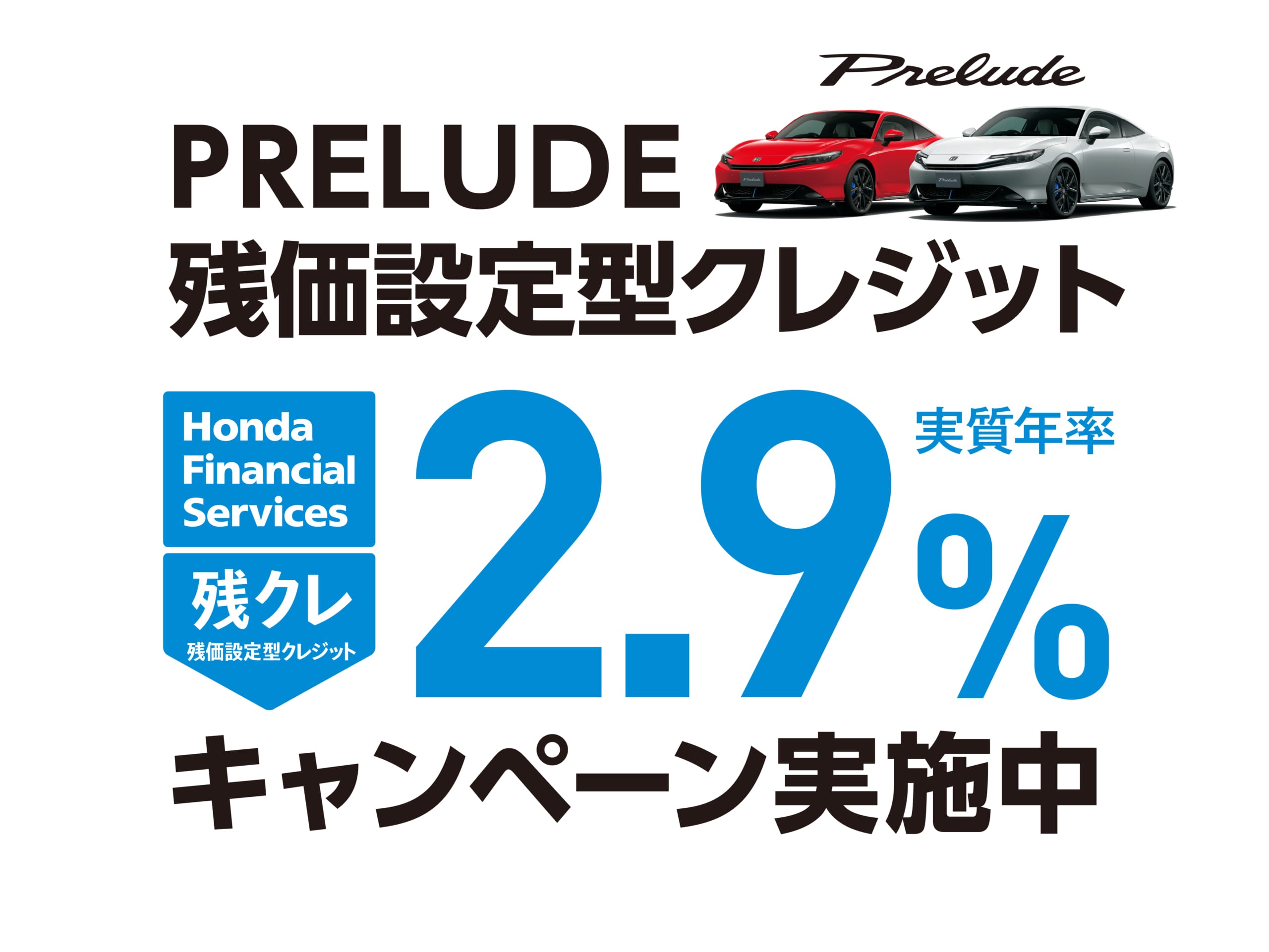 プレリュード 残クレ2.9%キャンペーン