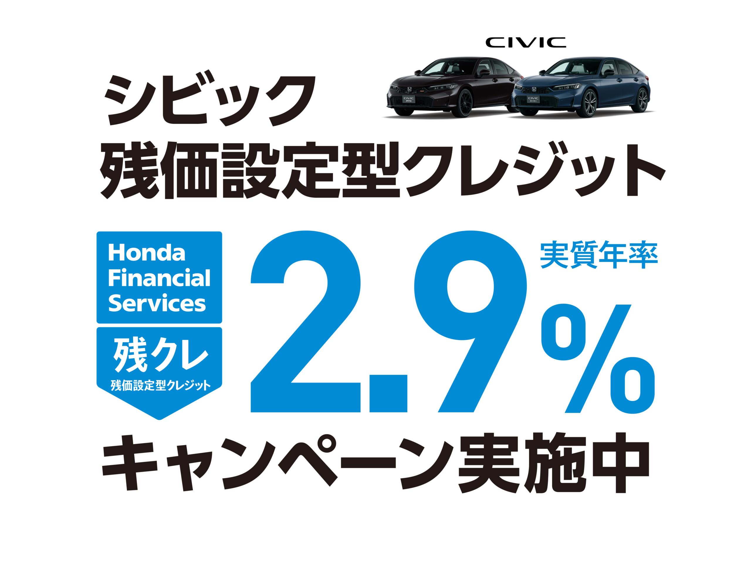 シビック バリ保2.9%キャンペーン