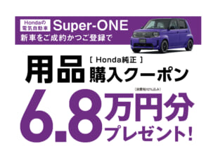 Super-ONE Honda純正品購入クーポン 6.8万円分プレゼントキャンペーン