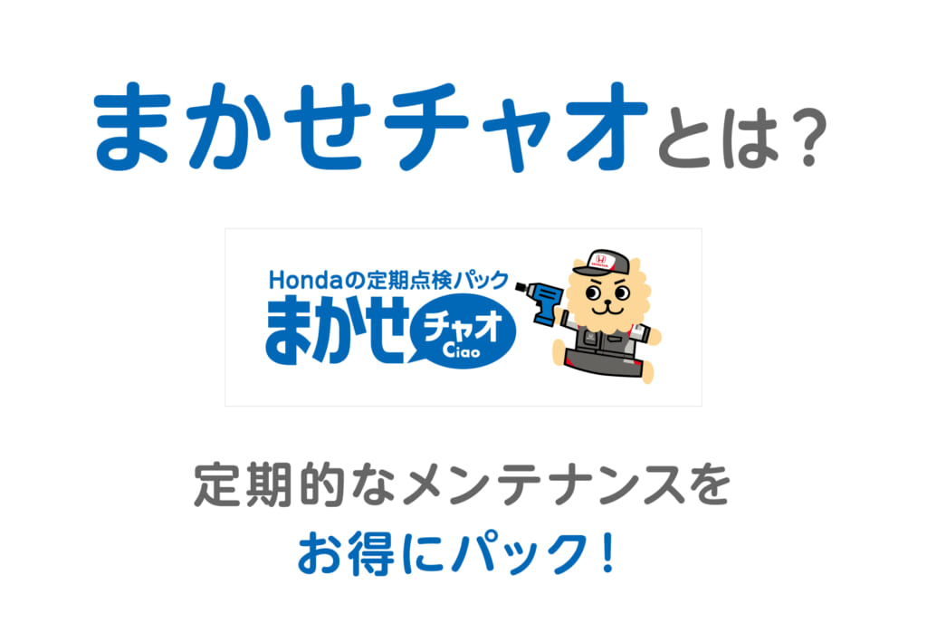 点検も費用管理も、ぜんぶおまかせ！ホンダの「まかせチャオ」とは？