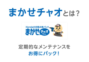 点検も費用管理も、ぜんぶおまかせ！ホンダの「まかせチャオ」とは？