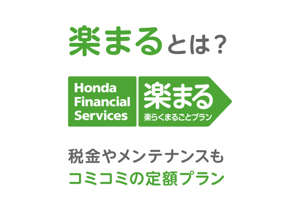 楽まるとは？税金やメンテナンスもコミコミの定額プラン！