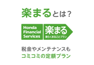 楽まるとは？税金やメンテナンスもコミコミの定額プラン！