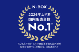 「N-BOX」が2026年上半期 新車販売台数 第1位を獲得