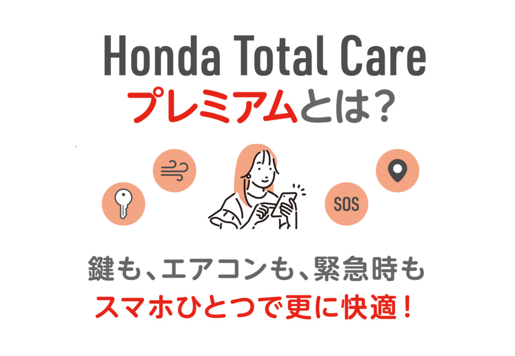スマホで車のエアコンが操作できる！？Honda Total Care プレミアムでできること！