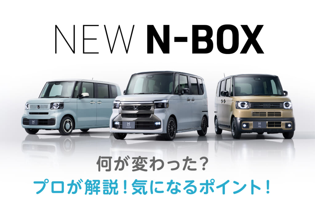 新型N-BOXは何が変わった？自転車も積める？プロが解説！気になるポイント🚗✨