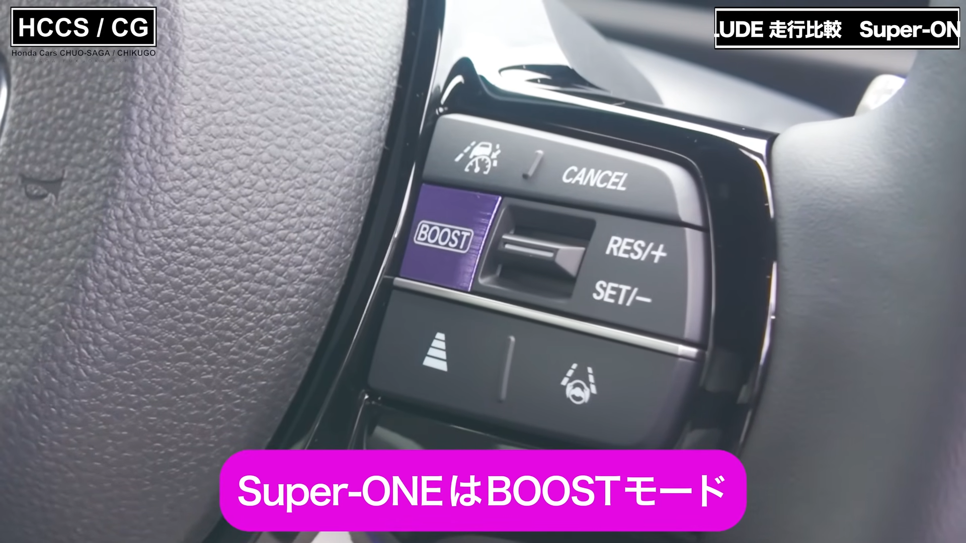 Super-ONEはBOOSTモード