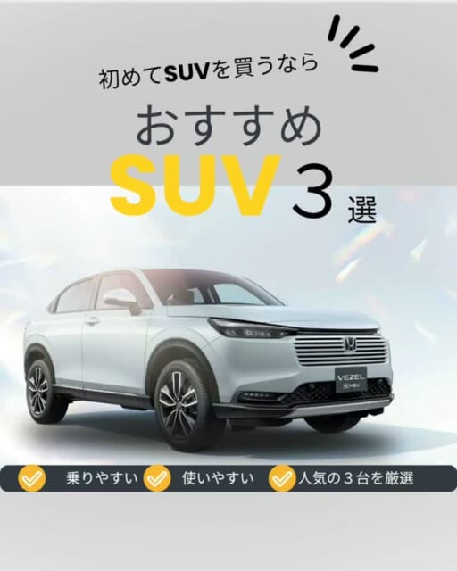 .
🚙 初めてSUVを買うならおすすめSUV3選！
「SUVが欲しいけど、どれを選べばいいかわからな...