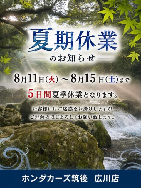 ホンダカーズ筑後広川店です。
明日、8月11日から15日までの5日間
夏季休業となります。
休み期間...