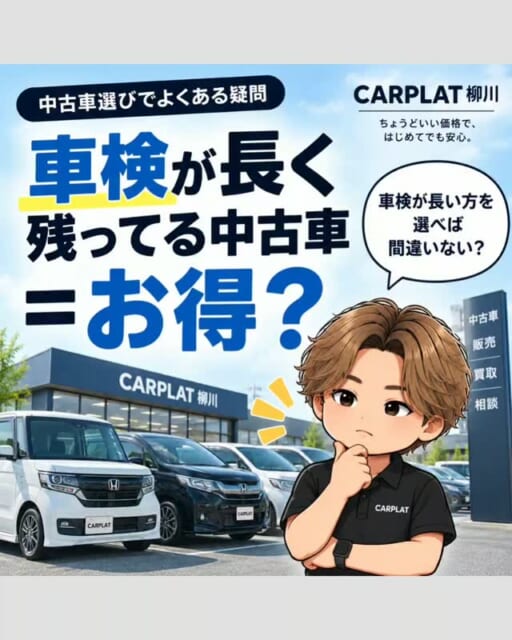 .
🚗 車検が長く残ってる中古車＝お得？🤔
中古車を探していると、
「車検がたくさん残ってるから、こ...