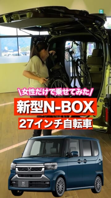 【検証】新型N-BOXカスタムに27インチ自転車を乗せてみたら...
@hondacars_cs @...