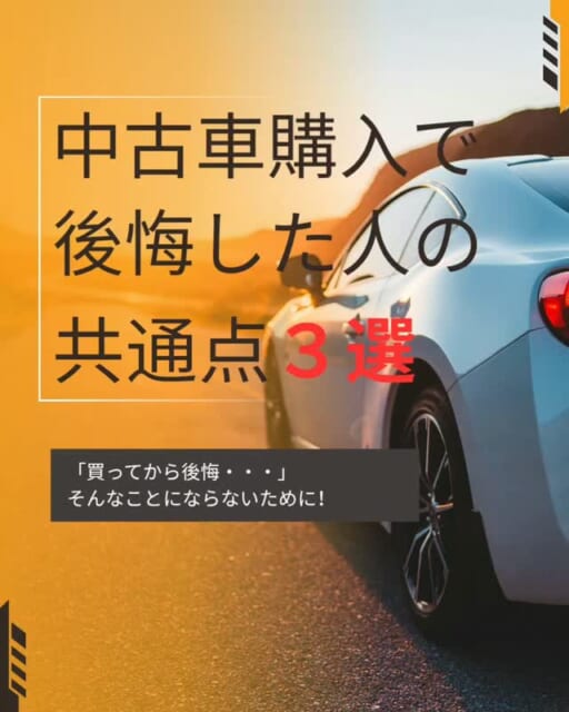 .
🚗 中古車購入で後悔した人の共通点3選
中古車選びで大切なのは、
「安いから」「見た目が好きだか...