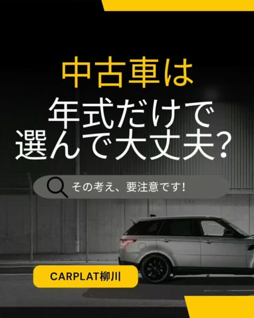 .
🚗 中古車は年式だけで選んで大丈夫？
「新しい車の方が安心！」
そう思っていませんか？😊
もちろ...