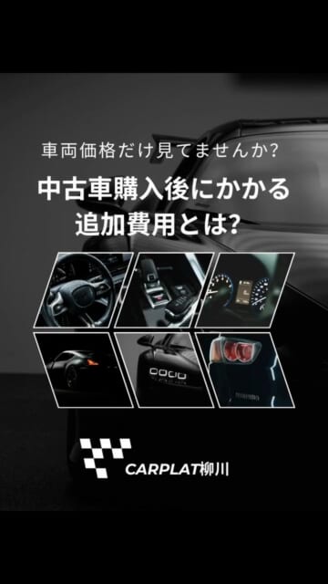 .
🚗 車両価格だけで中古車を選んでいませんか？
中古車を購入する際、
実は車両価格以外にも様々な費...