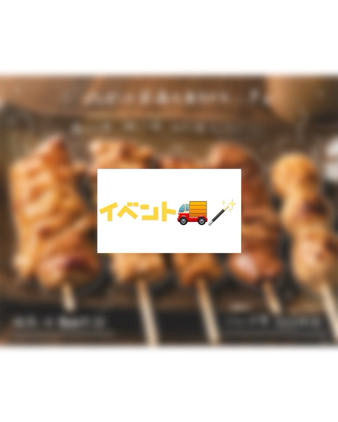 こんにちは！佐賀西店です！
今回はイベント情報をお届けします🪄
焼き鳥のキッチンカーイベントを行いま...