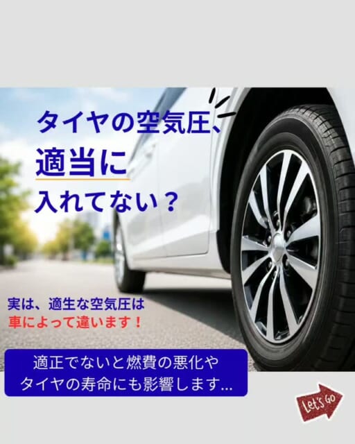 .
🚗 タイヤの空気圧、適当に入れてませんか？
実は、タイヤの適正空気圧は
車によって違います！ 👀...