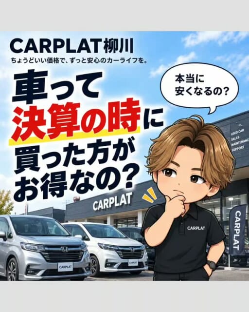 .
🚗「決算って、本当に車がお得に買えるの？」
結論、決算はお得なクルマに出会えるチャンスです！
た...