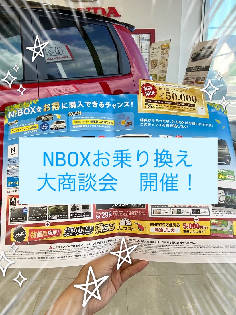 お知らせ📢📢🍀
＼＼＼NBOXお乗り換え大商談会 開催中！！！／／／
期間中にNBOXシリーズをご成...