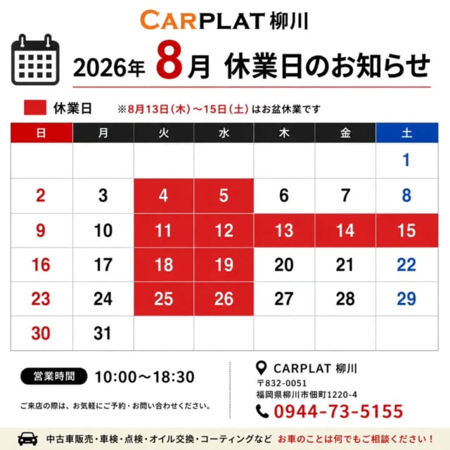 .
📅 8月休業日のお知らせ
いつもCARPLAT柳川をご利用いただきありがとうございます😊
8月の...