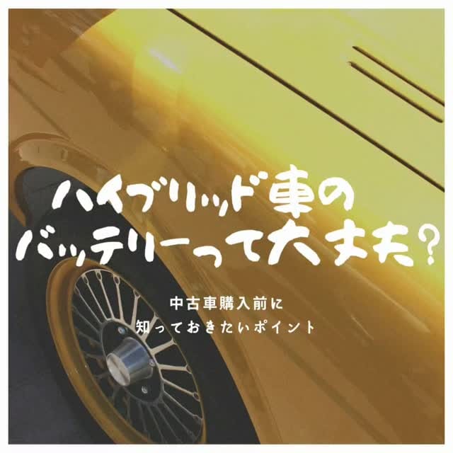 .
【ハイブリッド車のバッテリーって大丈夫？🔋🚗】
「ハイブリッド車はバッテリー交換が高いから不安…...