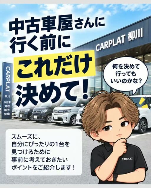 .
🚗 中古車屋さんに行く前に、これだけ決めて！
「車を見に行きたいけど、何を決めて行けばいいの？」...