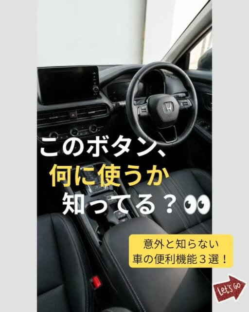 .
🚗 このボタン、何に使うか知ってますか？
車には、知っていると便利な機能がたくさんあります👀
今...