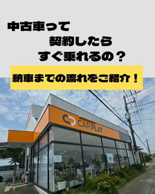 .
🚗 中古車って、契約したらすぐ乗れると思っていませんか？
実は、ご契約後もお客様に安心してお乗り...