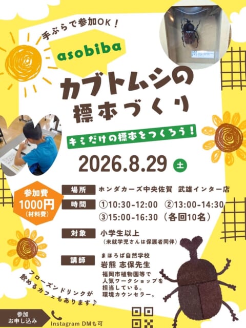こんにちは！
武雄インター店です！
8/29（土）にカブトムシの標本づくりを開催致します！
参加のお...