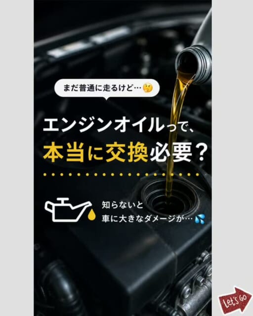 .
🚗 エンジンオイルって、本当に交換必要？
「まだ普通に走ってるし、大丈夫でしょ🤔」
そう思ってい...