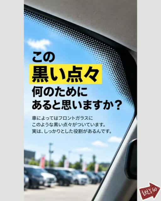 .
👀 フロントガラスの「黒い点々」何のため？
車によっては、フロントガラスの端にある
この黒い点々...