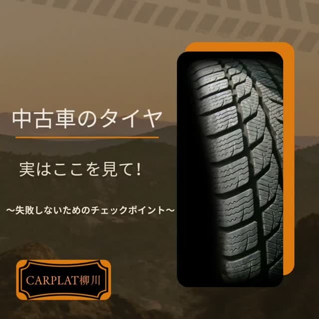 .
【中古車のタイヤ、どこを見ていますか？🚗】
「溝が残っているから大丈夫！」
実は、それだけでは判...