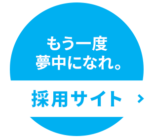 採用サイトはこちら